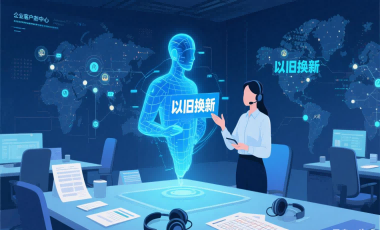银商大脑AI：大模型赋能“以旧换新”客服通话辅助场景